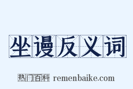 坐谩反义词是什么意思的图片